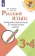 Канакина. Русский язык. Сборник диктантов и творческих работ. 3-4 классы /ШкР - фото 3
