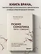 Психосоматика: тело говорит. Как научиться слушать свое тело и подобрать ключ к его исцелению - фото 4