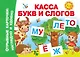 Касса букв и слогов - фото 1