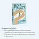 Пост_Тревога: книга-поддержка для тревожных людей - фото 6