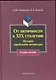 От античности к XIX столетию: История зарубежной литературы : учеб. пособие - фото 1