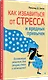 Как избавиться от стресса и вредных привычек. Осознанные решения для разума, тела и отношений - фото 2