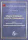 Классическая электродинамика. Часть 2.  Электромагнитные волны. Четырехмерная электрод - фото 1