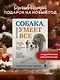 Собака, которая умеет всё. Пошаговое руководство по 118 удивительным трюкам - фото 4