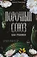 Порочный союз (#2) - фото 1