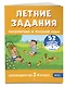 Летние задания. Математика и русский язык. Переходим во 2-й класс. 52 занятия - фото 3