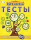 Тесты. Сборник заданий. 3-4 года - фото 1