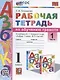 Рабочая тетрадь по обучению грамоте. 1 класс. Часть 1. К учебнику В.Г. Горецкого и др. "Азбука. 1 класс. В 2-х частях. Часть 1" (М.: Просвещение) - фото 1