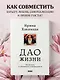 Дао жизни. Мастер-класс от убежденного индивидуалиста - фото 4
