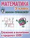 Математика. 3 класс. Сложение и вычитание в пределах 1000 - фото 1