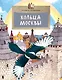 Кольца Москвы - фото 1