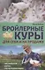 Бройлерные куры. Для себя и на продажу - фото 1