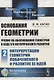 Основания геометрии. Учение об обосновании геометрии в ходе его исторического развития. Часть 2. Геометрия Лобачевского и развитие ее идей - фото 1