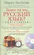 Кн.3+DVD Знаем ли мы русский язык? - фото 1