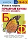 Учимся писать печатные буквы русского алфавита - фото 1