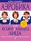Аэробика для кожи и мышц лица - фото 1