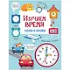 Изучаем время. Активити для начальной школы - фото 1