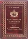 Классическая астрология. Том 4. Планетология. Часть 1. Солнце и Луна. - фото 1