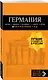 ГЕРМАНИЯ: Берлин, Мюнхен, Франкфурт, Гамбург, Кельн. 5-е изд. испр. и доп. - фото 3