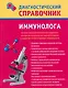 Диагностический справочник иммунолога - фото 1