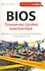 BIOS. Тонкая настройка компьютера - фото 1