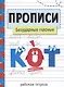 Прописи. Безударные гласные - фото 1