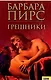 Грешники. Пирс Б. (Книжный клуб семейного досуга) - фото 1