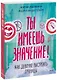Ты имеешь значение! Как девочке выстроить границы - фото 1