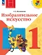 Изобразительное искусство. 1 класс. Учебник. Школа Неменского. ФГОС 2021 - фото 1