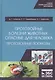 Протозойные болезни животных, опасные для человека (протозойные зоонозы). Учебное пособие - фото 1