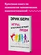 Игры, в которые играют люди. Психология человеческих взаимоотношений. - фото 4