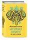 Большая книга мудрых притч со всего света - фото 3