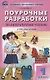 Поурочные разработки по литературному чтению. 1 класс. К УМК Л.Ф. Климановой и др. - фото 3
