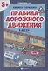 Правила дорожного движения. Книжка-гармошка - фото 1