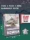 Священная война. Стихи и песни - фото 4