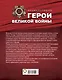 Герои Великой войны. Энциклопедия = Великая Отечественная война. Большая биографическая энциклопедия - фото 2