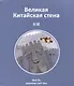 Великая Китайская стена - фото 1