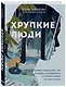 Хрупкие люди. Почему нарциссизм - это не порок, а особенность, с которой можно научиться жить - фото 3