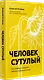 Человек сутулый. Как занятым и ленивым добиться идеальной осанки - фото 2