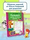 Развиваем логику, внимание, память - фото 4