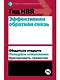 Гид HBR Эффективная обратная связь - фото 1