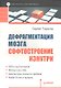 Дефрагментация мозга. Софтостроение изнутри - фото 1