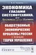 Экономика глазами системотехника, или Аристотель против Ньютона. Общественные и экономические проблемы России с позиции теории управления - фото 1