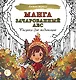 Манга. Зачарованный лес. Рисунки для медитаций - фото 1