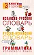 3 словаря в одном(мяг)Исп.-рус.,Рус.-исп.,Грамматика - фото 1