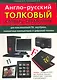 Англо-русский толковый словарь-справочник для пользователей ПК, ноутбуков, планшетных компьютеров и цифровой техники. - фото 1