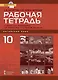 Рабочая тетрадь к учебнику Л.Ш. Рахимбековой, С.Ю. Распертовой, Н.Ю. Чечиной, Дин Аньци "Китайский язык. Второй иностранный язык". Базовый уровень. 10 класс - фото 1