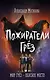 Пожиратели грёз - фото 1