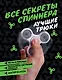 ТрендСезона Все секреты спиннера. Лучшие трюки - фото 1