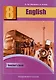 Английский язык. Книга для учителя. 8 класс: методическое пособие - фото 1